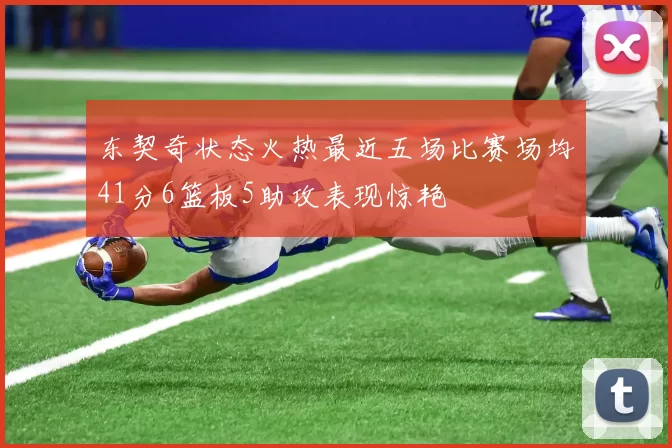 东契奇状态火热最近五场比赛场均41分6篮板5助攻表现惊艳