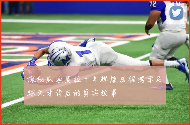 探秘瓜迪奥拉十年辉煌历程揭示足球天才背后的真实故事