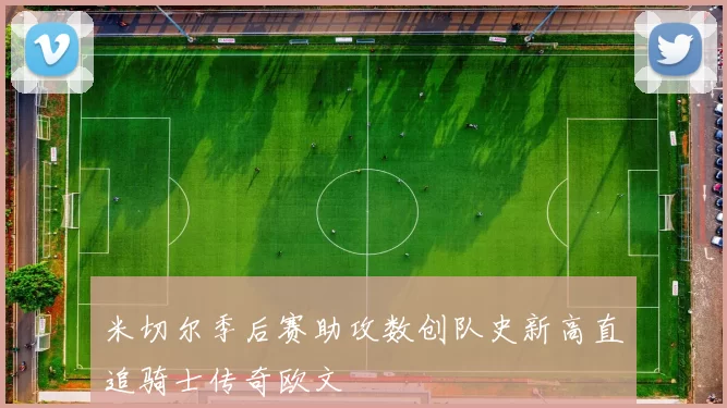 米切尔季后赛助攻数创队史新高直追骑士传奇欧文