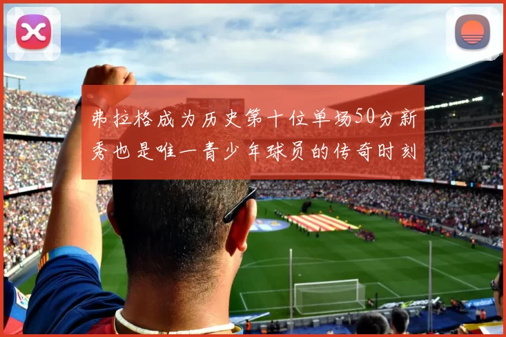 弗拉格成为历史第十位单场50分新秀也是唯一青少年球员的传奇时刻