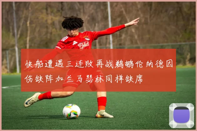 快船遭遇三连败再战鹈鹕伦纳德因伤缺阵加兰马瑟林同样缺席
